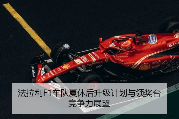 fa-la-li-che-dui-xia-xiu-hou-sheng-ji-ji-hua-yu-ling-jiang-tai-jing-zheng-li-zhan-wang-2-943.jpg