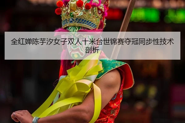 quan-hong-chan-chen-yu-xi-nv-zi-shuang-ren-shi-mi-tai-shi-jin-sai-duo-guan-tong-bu-xing-ji-shu-pou-xi-2-285.jpg