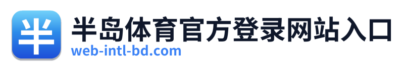 半岛体育官方登录网站入口